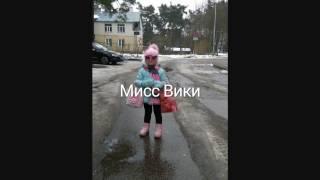 Мисс Вики