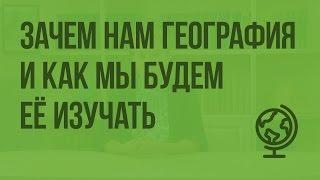 Зачем нам география и как мы будем её изучать. Видеоурок по географии 5 класс