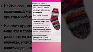 Народные ПРИМЕТЫ про НОСКИ #shorts