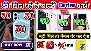 ₹0 Mobile मंगाए फ्री | Flipkart Se Free Me Mobile Kaise Kharide 2022 | Flipkart Free Shopping