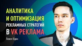 Аналитика и оптимизация рекламных стратегий в VK Реклама