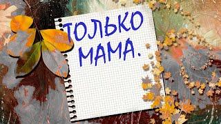 В подарок всем женищинам- наша песня "Только Мама"