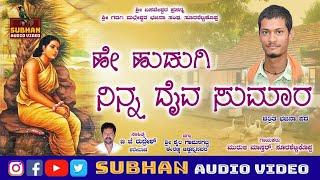 He Hudugi Ninna Daiva Sumara।Muruli Mastar Surashettikoppa।Bhajana Pada।Bhajana Song।Uk Songs।2022