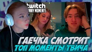 ГАЕЧКА СМОТРИТ: Топ Моменты с Twitch | Свидание в Дорогом Ресторане