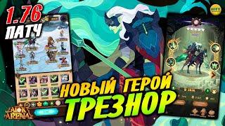 AFK ARENA ТРЕЗНОР Новый Герой Могил Обзор патча 1.76 Арена Испытаний Героя афк арена #afk arena