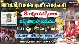 పెద్ద శుభవార్త 2,00,000 జాబ్స్ నోటిఫికెషన్స్ || ts job calendar 2024 latest news | Telugu Job Search