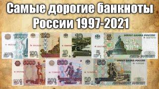 Самые дорогие банкноты России периода 1997-2021.