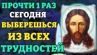 Сегодня ВКЛЮЧИ 1 РАЗ! ВЫБЕРЕШЬСЯ ИЗ ВСЕХ ТРУДНОСТЕЙ! Молитва Спасу Нерукотворному. Православие