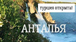 Анталья. Турция 2021. Отдых в Анталье. Анталия