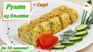 Рулет из омлета с сыром — быстрый завтрак за 10 минут на каждый день! (omelet roll)