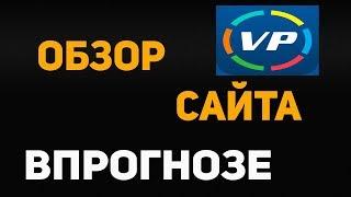 РЕАЛЬНО ЛИ ВЫЙТИ В + ,ИСПОЛЬЗУЯ САЙТ VPROGNOZE. ОБЗОР САЙТА ВПРОГНОЗЕ