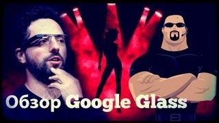 На стриптиз с Google Glass! Правильный обзор умных очков