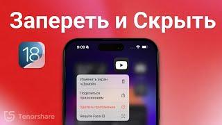 Как заблокировать и скрыть приложения на iPhone с iOS 18 | Учебник 2024