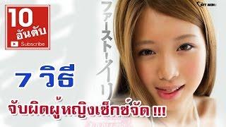 7 วิธีจับผิดผู้หญิงเซ็กส์จัด | 10อันดับ