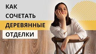 10 Правил как сочетать деревянные отделки в интерьере