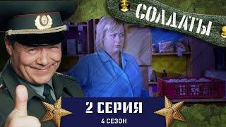 Сериал СОЛДАТЫ. 4 Сезон. 2 Серия (Сражение за сердце медсестры)