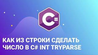 Как из строки сделать число в C#   int TryParse