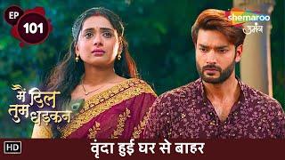 Main Dil Tum Dhadkan Hindi Drama Show | New Episode 101 | वृंदा हुई घर से बाहर | Shemaroo Umang