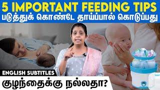 Must watch: Important breastfeeding tips | படுத்துக்கொண்டே தாய்ப்பால் கொடுப்பது குழந்தைக்கு நல்லதா?