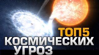 ТОП5 Космических угроз