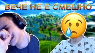 4а1а МЕ СЪСИПА ОТ ТРОЛВАНЕ !!!! - FORTNITE ЗАБАВНИ МОМЕНТИ # 4