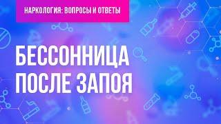 Бессонница после запоя