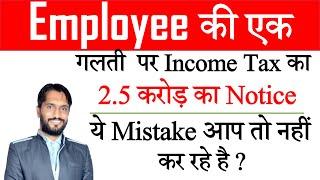 Employee ki ek galti 2.5 crore ka notice ? Income Tax Notice ? Income Tax notice ka reply kese de