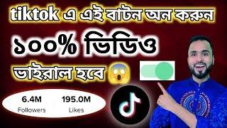 টিকটক ভিডিও কিভাবে For You তে নিবেন দেখুন ।TikTok Video For You settings on￼