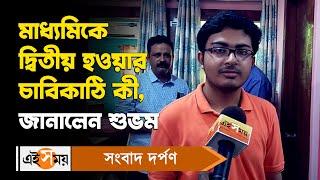 WB Madhyamik Result 2023: মাধ্য়মিকে দ্বিতীয় হওয়ার চাবিকাঠি কী? জানালেন শুভম | Bardhaman | Ei Samay