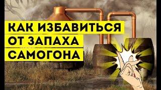 Как избавиться от запаха самогона?