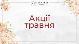 Акції травня 2023. Губи, Пілінг, Мезотерапія рук, Консультація косметолога, Лазерна епіляція