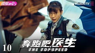 [Multi-sub]《奔跑吧，医生》第10集丨佟大为 任素汐 张予曦 刘怡潼 魏天浩 The Top Speed EP10【捷成华视偶像剧场】