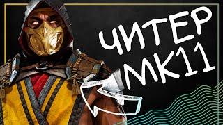 Жесть! Читы в Mortal Kombat 11 существуют!