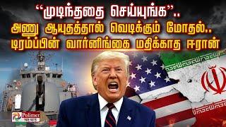 ”முடிந்ததை செய்யுங்க"..  அணு ஆயுதத்தால் வெடிக்கும் மோதல்..  டிரம்ப்பின் வார்னிங்கை மதிக்காத ஈரான்..