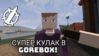 Супер удар в GoreBox#gorebox#рекомендации #полезно #игры