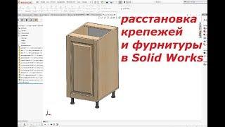 Присадки в корпусной мебели, отверстия под петли и крепежи и фурнитура в solid woks