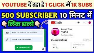 Link डालते ही 1160 Subscriber !! Subscriber Kaise Badhaye !! How To Increase Subscriber On Youtube