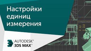 [Урок 3ds Max] Настройки единиц измерения