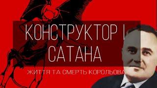 КОНСТРУКТОР І САТАНА. ЖИТТЯ ТА СМЕРТЬ СЕРГІЯ КОРОЛЬОВА