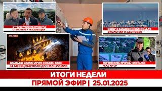 Итоги недели | Прямой эфир |  25.01.2025