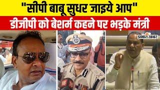 Jharkhand के DGP Anurag Gupta को BJP विधायक C P Singh ने कहा बेशर्म तो भड़क गए मंत्री Irfan Ansari