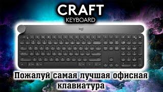 LOGITECH CRAFT. Пожалуй лучшая офисная клавиатура.