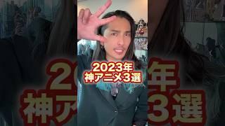 プライムビデオで観られる2023年神アニメ３選 #アニメ紹介アニメ #アニメ紹介 #フィギュア #アニソン #オタク #社長  #short #shorts