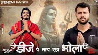 डीजे पे नाच रहा भोला | Dj Pe Nach Raha Bhola | Avinash Selothi | Sushil Basoya | New Bhole Song 2024