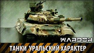 Танки - Уральский характер 2014 / Tanks - the nature of Ural 2014 / Wardok