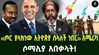 ‹‹ጦር ያላክነው ኢትዮጵያ ስላለች ነበር›› አሜሪካሶማሊያ አበቃላት!