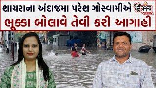 Paresh Goswami Weather Expert:  વરસાદનો બીજો રાઉન્ડ પણ ધમાકેદાર રહેશે | રાજ્યમા અતિભારે વરસાદ પડશે |