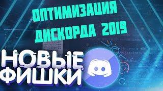 ОПТИМИЗАЦИЯ ДИСКОРДА 2019//КАК ОПТИМИЗИРОВАТЬ ДИСКОРД ДЛЯ ИГР//КАК ПОВЫСИТЬ ФПС В ДИСКОРДЕ