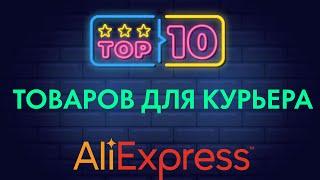 ТОП 10 Товаров с Aliexpress для курьера/ Черная пятница !? #яндекс #доставка #курьер #алиэкспресс