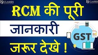 RCM की पूरी जानकारी जरूर देखे | GST Updates | CA Kapil Jain